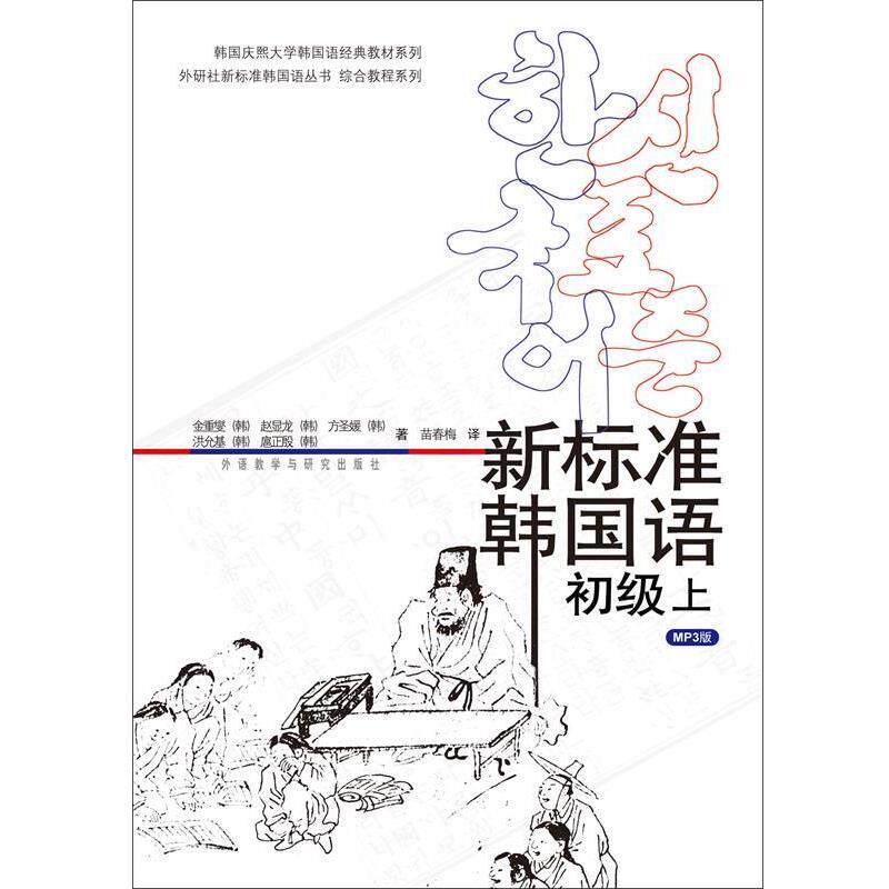 【正版书】 新标准韩国语初级上 (韩)金重燮等 外语教学与研究出版社