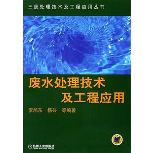 【正版书】 废水处理技术及工程应用 李旭东,杨芸 等编著 机械工业出版社