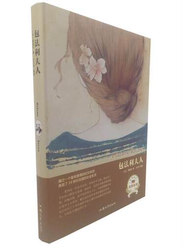 【正版现货】包法利夫人（名家名译） [法]福楼拜；方士华