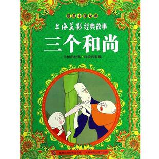 【正版书】 中国动画·上海美影经典故事:三个和尚 上海美术电影制片厂, 童趣出版有限公司 人民邮电出版社
