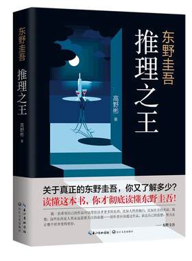 【正版书】 东野圭吾：推理 高野彬 著 长江文艺出版社
