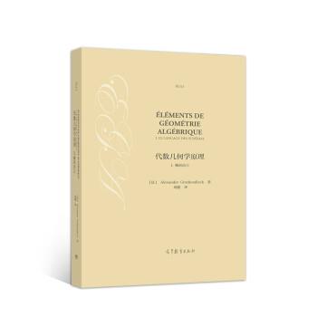 【正版】代数几何学原理 I 概形语言 [法]Alexand