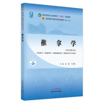 【正版书】 推拿学·全国中医药行业高等教育“十四五”规划教材 房敏,王金贵 编 中国中医药出版社