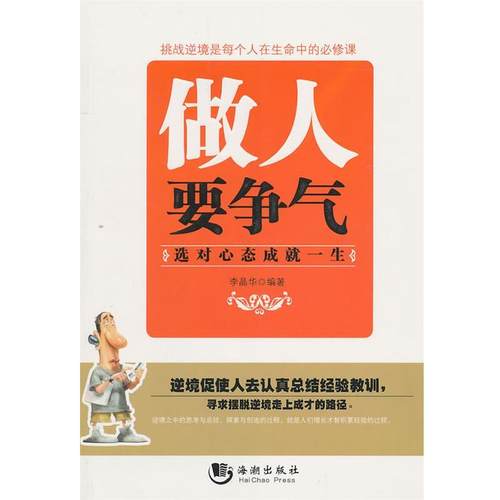 【正版】做人要争气 李晶华