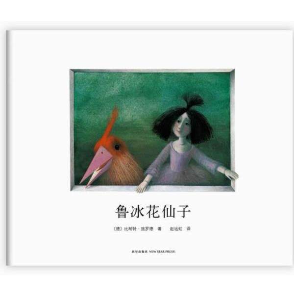 【正版】鲁冰花仙子（2013年版） [德]比耐特·施罗德
