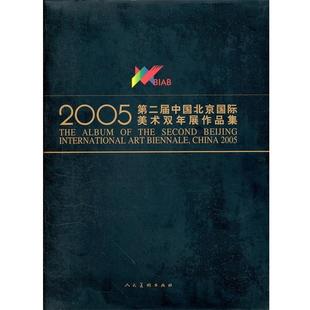 【正版】第二届中国北京国际美术双年展作品集 中国美术家协会