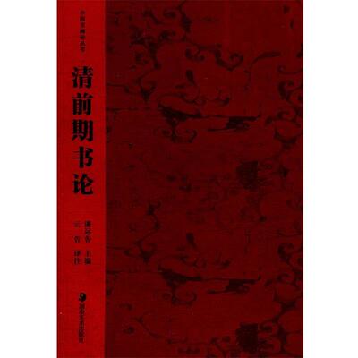 【正版书】 中国书画论丛书 清前期书论 潘运告 主编,云告 注译 湖南美术出版社
