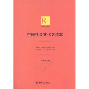 【正版书】 中国社会文化史读本 刘永华　主编 北京大学出版社