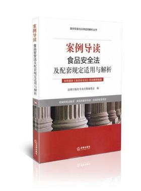 【正版】食品安全法及配套规定适用与解析 法律出版社专业出版编