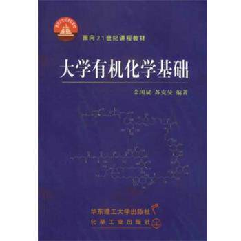 【正版书】 大学有机化学基础 苏克曼 华东理工大学出版社