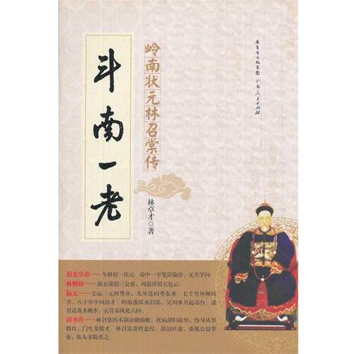 【正版书】 斗南一老：岭南状元林召棠传 林卓才　著 广东人民出版社