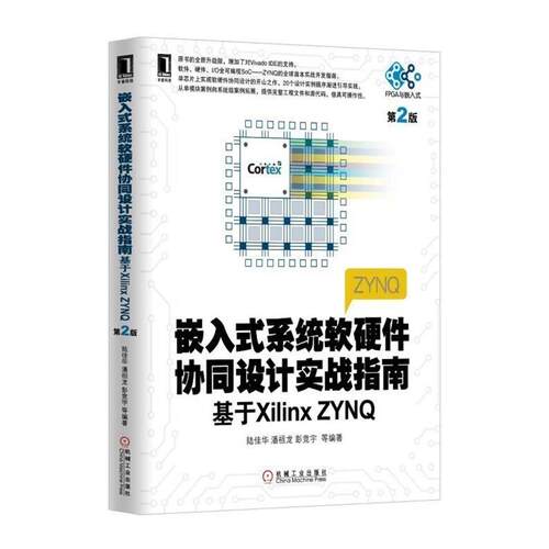 【正版书】 嵌入式系统软硬件协同设计实战指南基于XilinxZYNQ 陆佳华　等编著 机械工业出版社