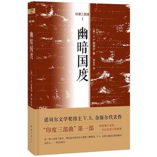 【正版书】 幽暗国度 V.S.奈保尔 著,李永平 译 南海出版社