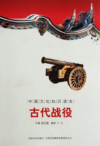 【正版现货】中国文化知识读本-古代战役 于元；金开诚