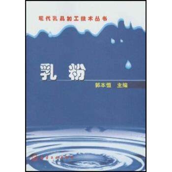 【正版】现代乳品加工技术丛书 乳粉 郭本恒