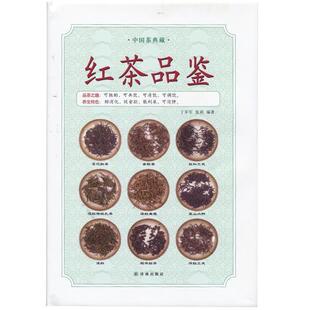 丁辛军 中国茶典藏 红茶品鉴 张莉 正版