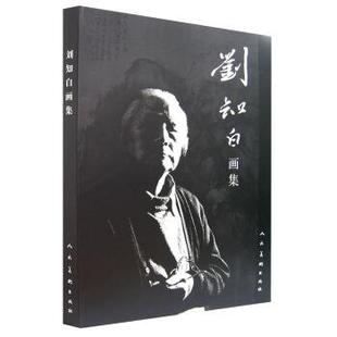 劉知白畫(huà)集 劉知白 繪 正版