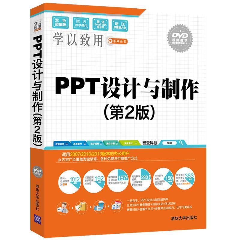 【正版书】 PPT设计与制作 智云科技 清华大学出版社