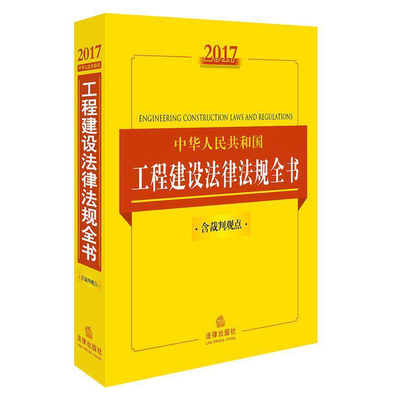 【正版书】 2017中华人民共和国工程建设法律法规全书 法律出版社法规中心 编 法律出版社