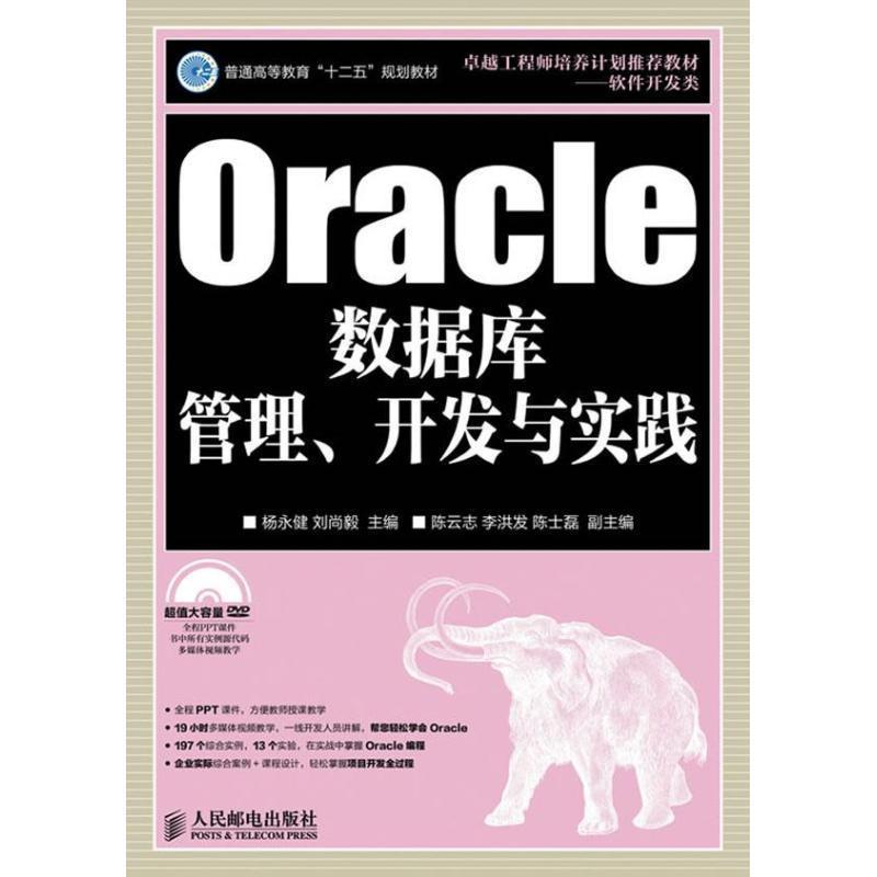 【正版】Oracle数据库管理开发与实践 杨永健 杨永健