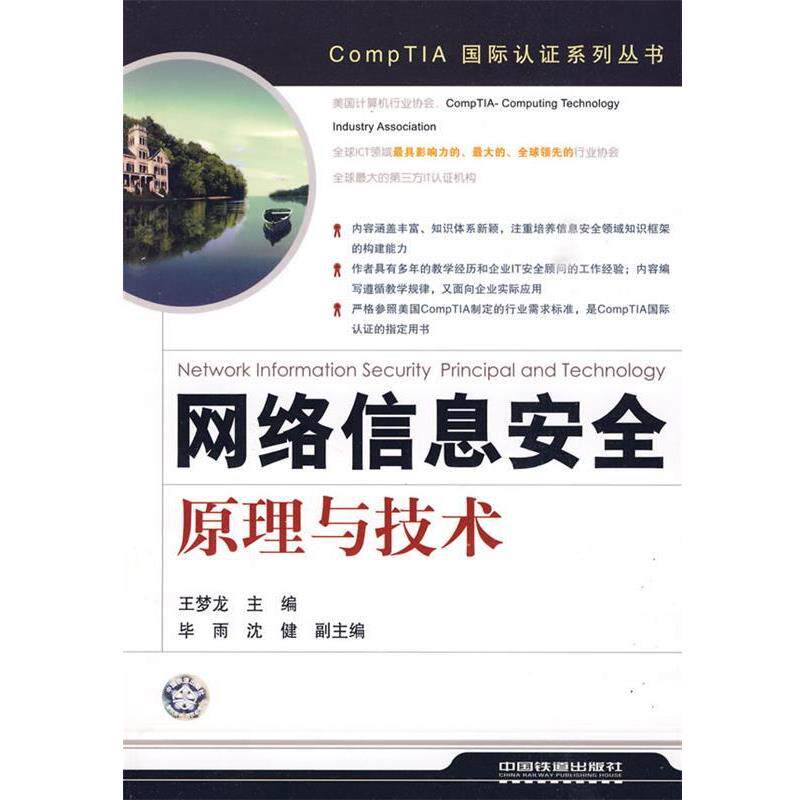 【正版书】 网络信息安全原理与技术 王梦龙 中国铁道出版社