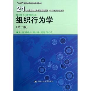 【正版】（二手书）组织行为学(第二版) 孙晓岭 中国人民大学出版社  孙晓岭