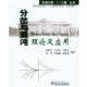 分岔与混沌理论及应用—天津大学 211工程 天津大学出版 正版 社 等编著 书 张琪昌 丛书