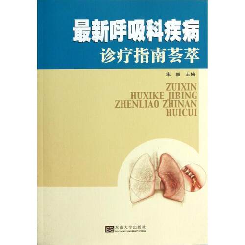 【正版书】 呼吸科疾病诊疗指南荟萃 朱毅 东南大学出版社