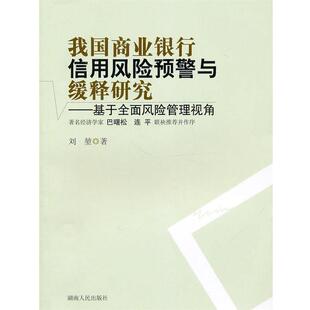 【正版书】 我国商业银行信用风险预警与缓释研究—基干全面风险管 刘堃 著 湖南人民出版社