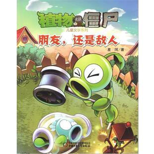 【正版书】植物大战僵尸 儿童文学系列 朋友还是敌人 星河