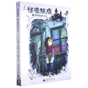 【正版书】 怪兽旅店 [法]卡琳娜·何姿菲德 著,马晓龙 译 广西师范大学出版社