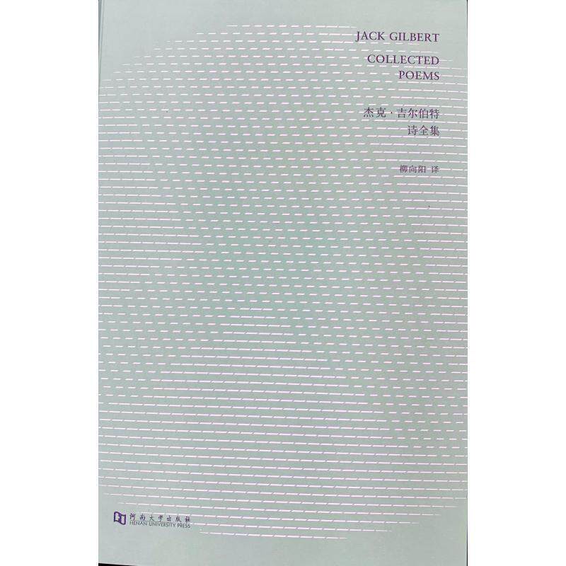 【正版书】 杰克.吉尔伯特诗全集 杰克 吉尔伯特 河南大学出版社有限责任公司