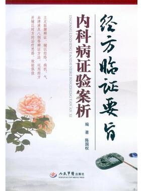 【正版】经方临证要旨内科病证验案析 陈国权