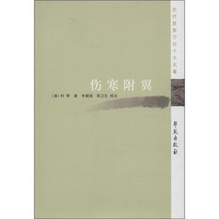 【正版书】 历代医家方论十大名著:伤寒附翼 柯琴, 李顺保, 程卫东 学苑出版社