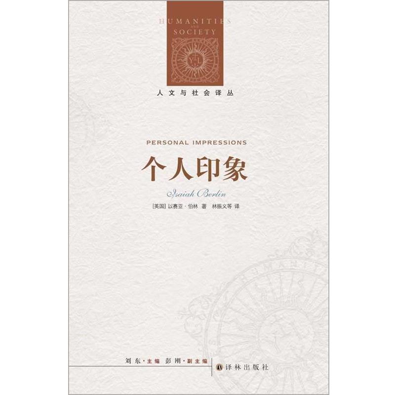 【正版书】 人文与社会译丛:个人印象 (英) 以赛亚·伯林著 译林出版社