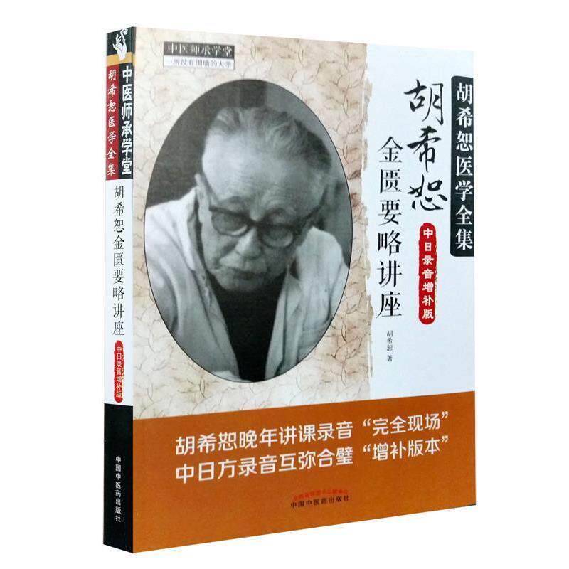 【正版书】 胡希恕医学全集 胡希恕金匮要略讲座 胡希恕 著 中国中医药出版社
