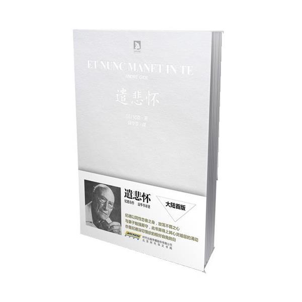 【正版书】 遣悲怀 [法]纪德,聂华苓　等译 北京时代华文书局有限公司