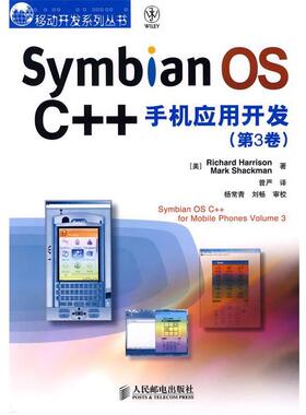 【正版书】 Symbian OS C++手机应用开发 (美)哈里森,(美)肖克曼 著,普严 译 人民邮电出版社