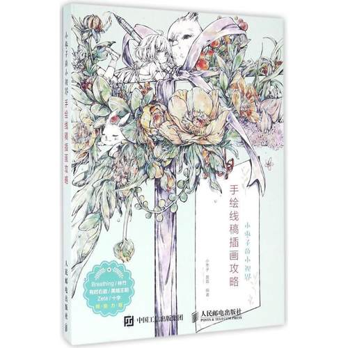 【正版】小枣子的小视界 手绘线稿插画攻略 小枣子、喜荔