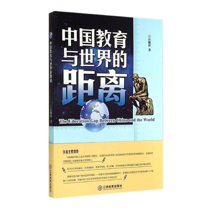 【正版书】 中国教育与世界的距离 石毓智 江西教育出版社