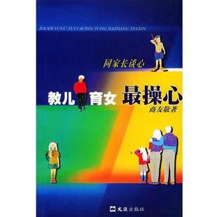 【正版书】 教儿育女操心 同家长谈心 商友敬 著 文汇出版社