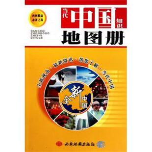 【正版书】 当代中国知识地图册 西安地图出版社 编 西安地图出版社