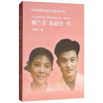 【正版书】 柳兰芳朱超伦传 牛冠力 河南大学出版社有限责任公司