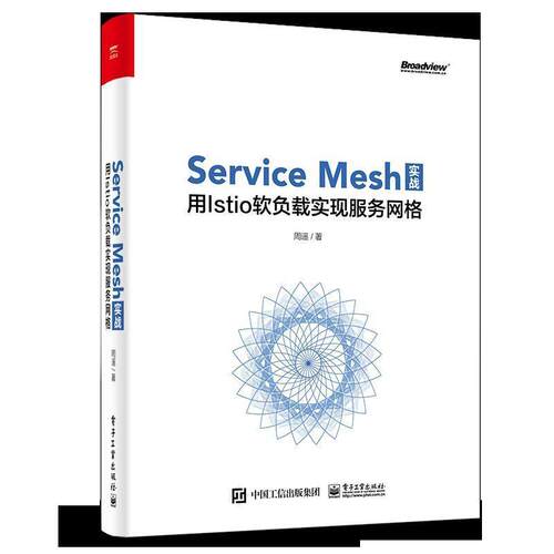 【正版书】 Service Mesh实战：用Istio软负载实现服务网格 周遥 著 电子工业出版社