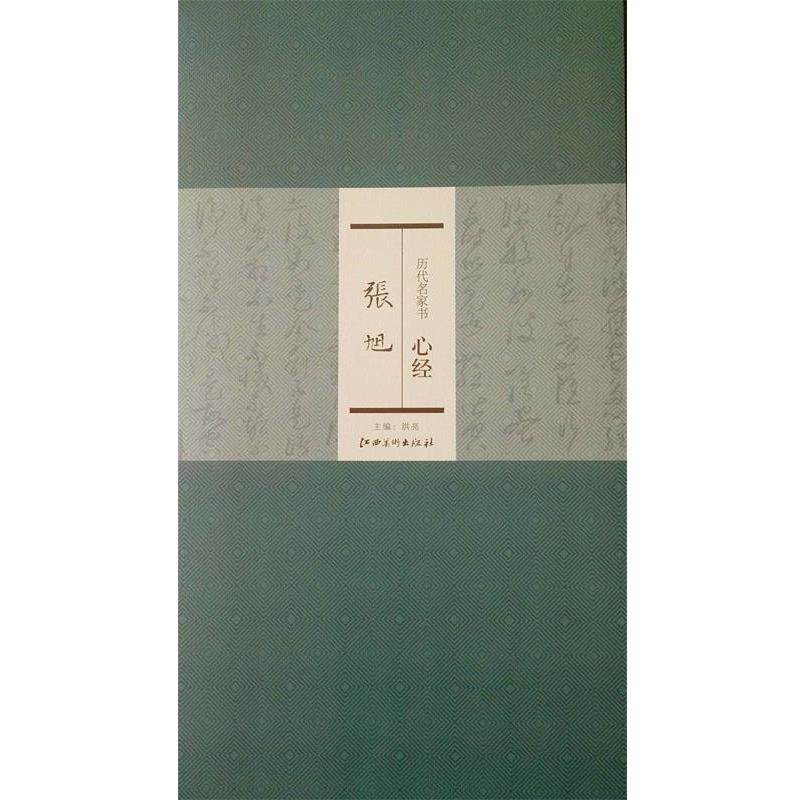 【正版书】 历代名家书心经:张旭 洪亮 编 江西美术出版社