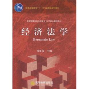 【正版书】 全国高等学校法学专业14门核心课程教材：经济法学 漆多俊 高等教育出版社