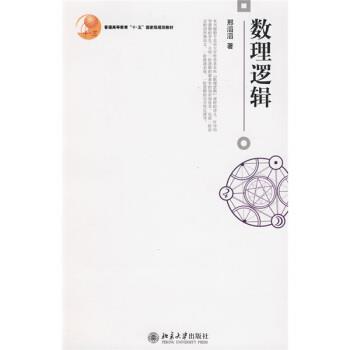 【正版书】 博雅大学堂·哲学:数理逻辑 邢滔滔 著 北京大学出版社