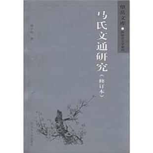 【正版】马氏文通研究（修订本） 唐子恒