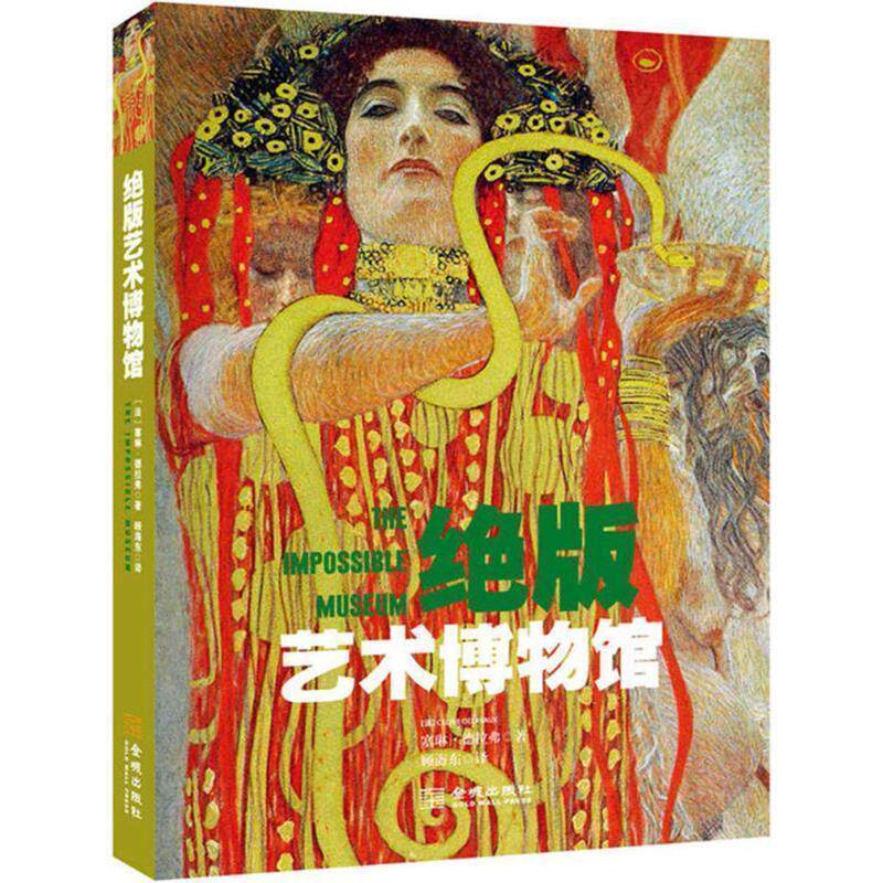 【正版书】 艺术博物馆 (法)塞琳·德拉弗 金城出版社