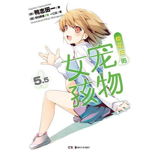 【正版】樱花庄的宠物女孩 55 [日]鸭志田一；[日